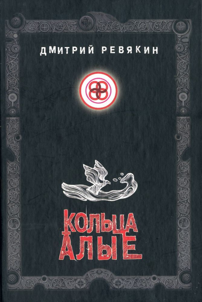 

Кольца алые. Дмитрий Ревякин