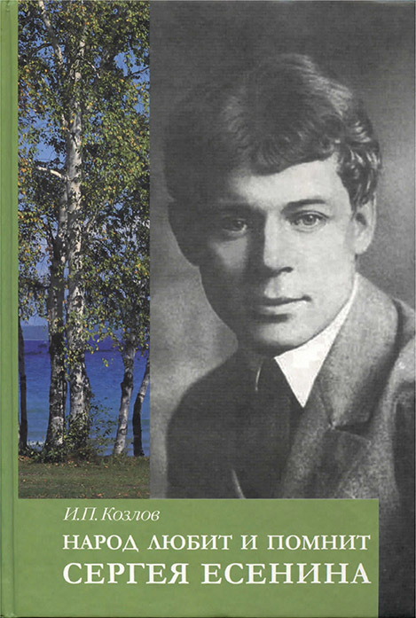 

Книга Народ любит и помнит Есенина. И. П. Козлов