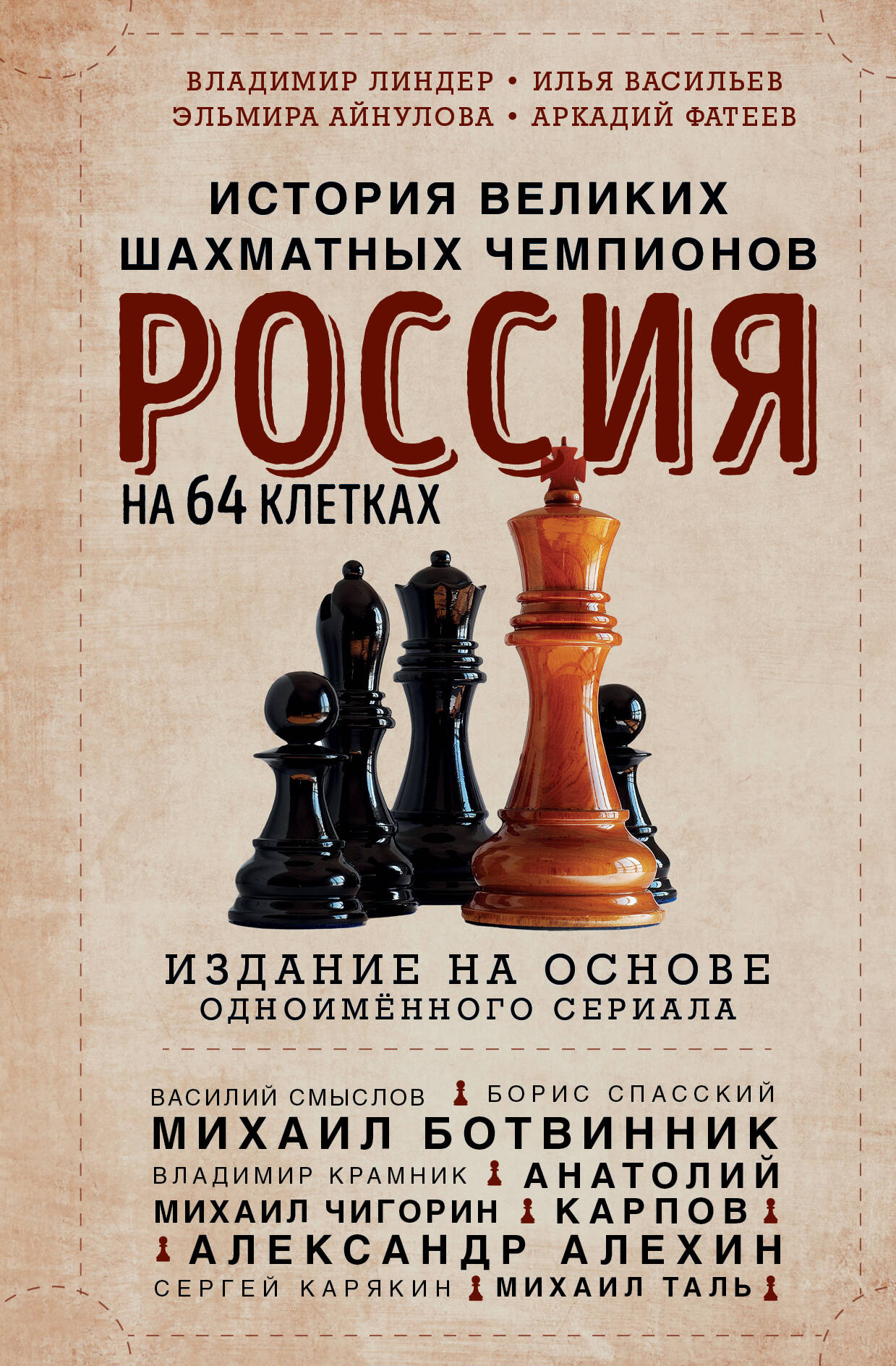 

Россия на 64 клетках История великих шахматных чемпионов