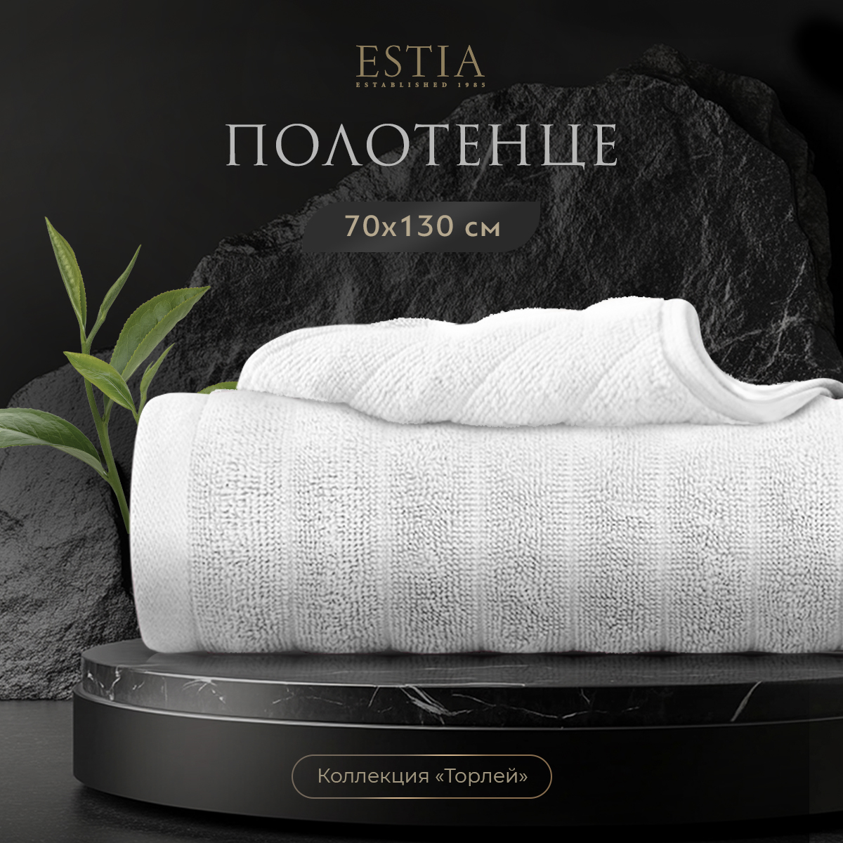 

Полотенце ESTIA махровое 70x130 для тела, для волос, для лица, ТОРЛЕЙ