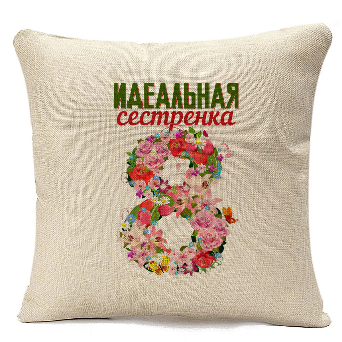 

Подушка бежевая CoolPodarok Идеальная сестренка (8 марта), Бежевый