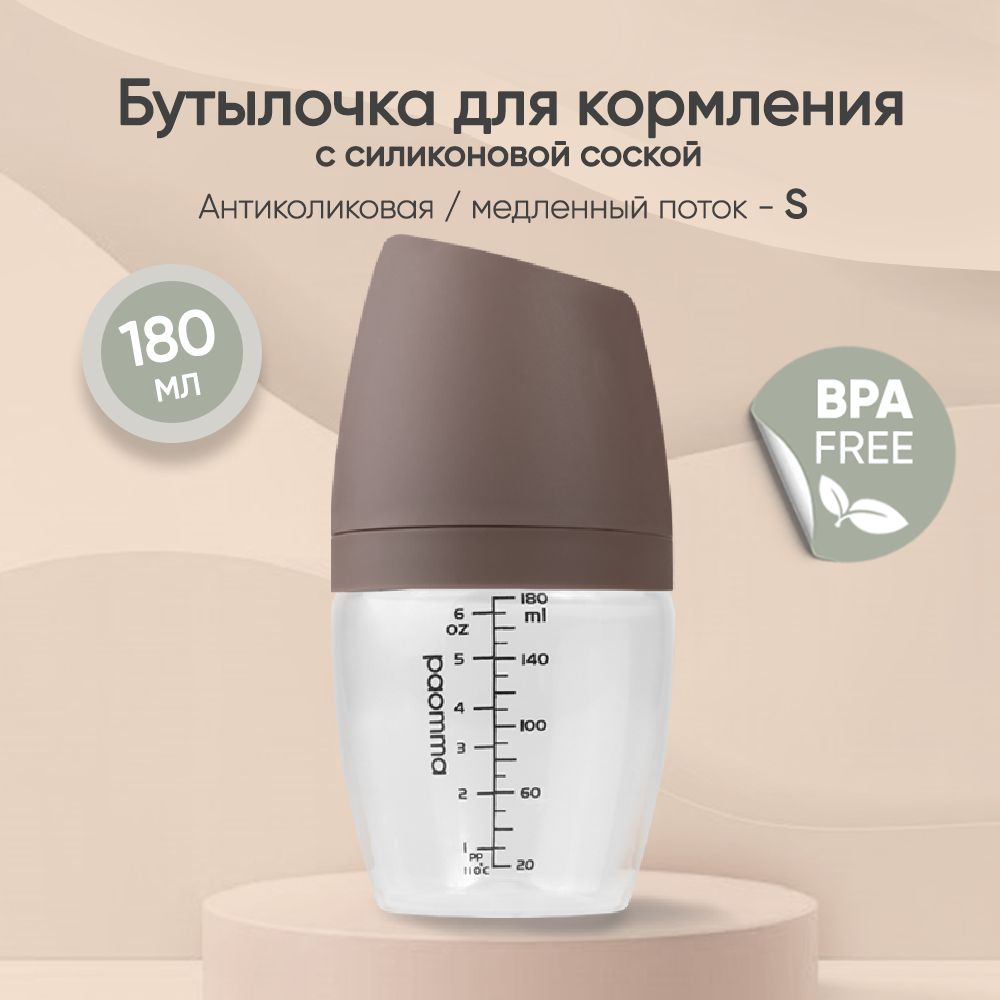 

Пластиковая бутылочка Paomma, 180 мл, Taupe, Коричневый, bottle