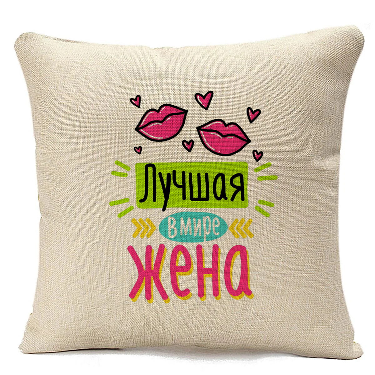 

Подушка бежевая CoolPodarok Лучшая в мире жена, Бежевый