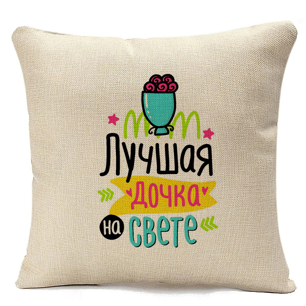 фото Подушка бежевая coolpodarok лучшая дочка на свете