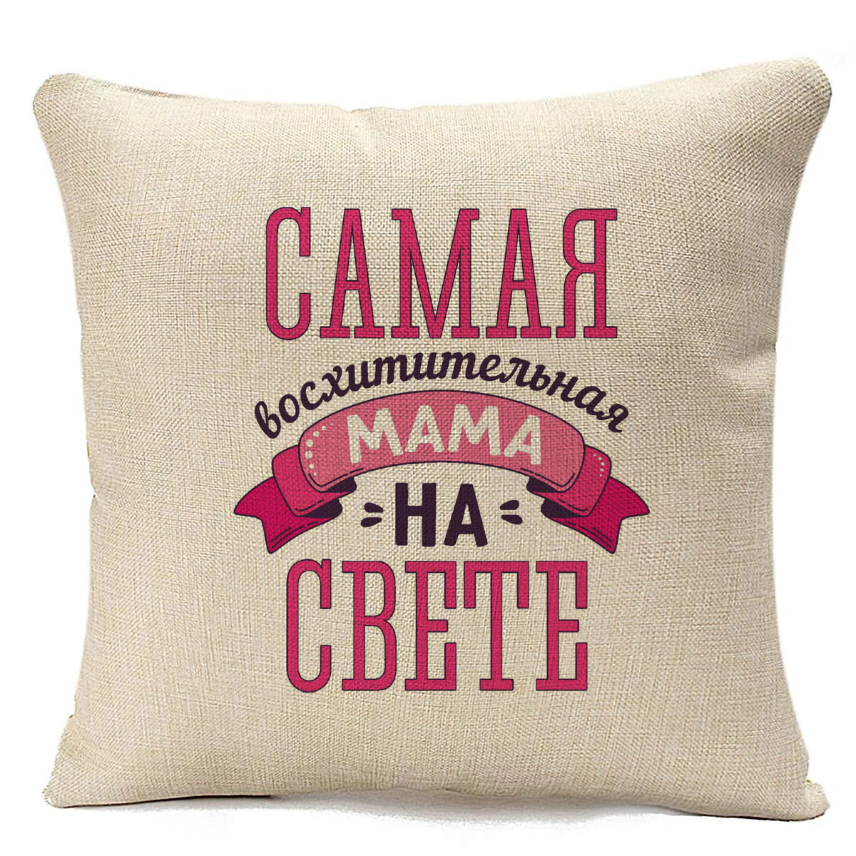

Подушка бежевая CoolPodarok самая восхитительная мама на свете, Бежевый