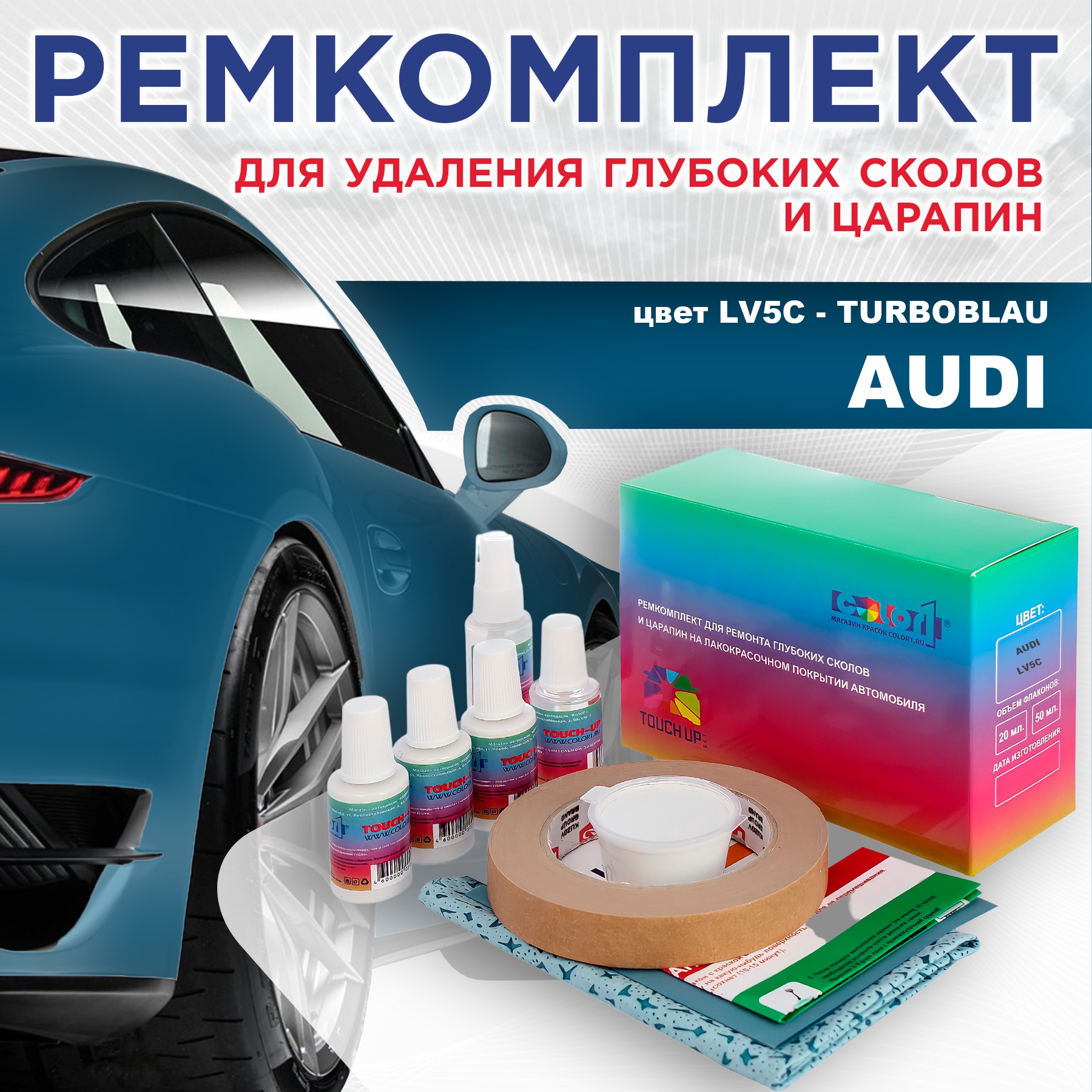 

Ремкомплект для ремонта сколов и царапин AUDI, цвет LV5C - TURBOBLAU, Бесцветный