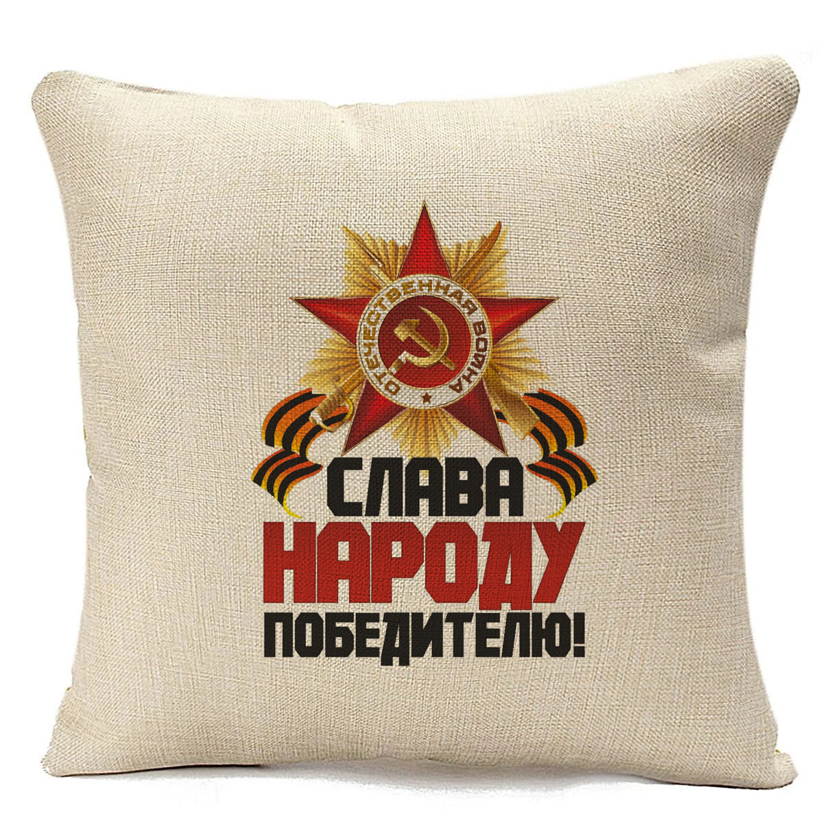 

Подушка бежевая CoolPodarok Слава народу победителю, Бежевый
