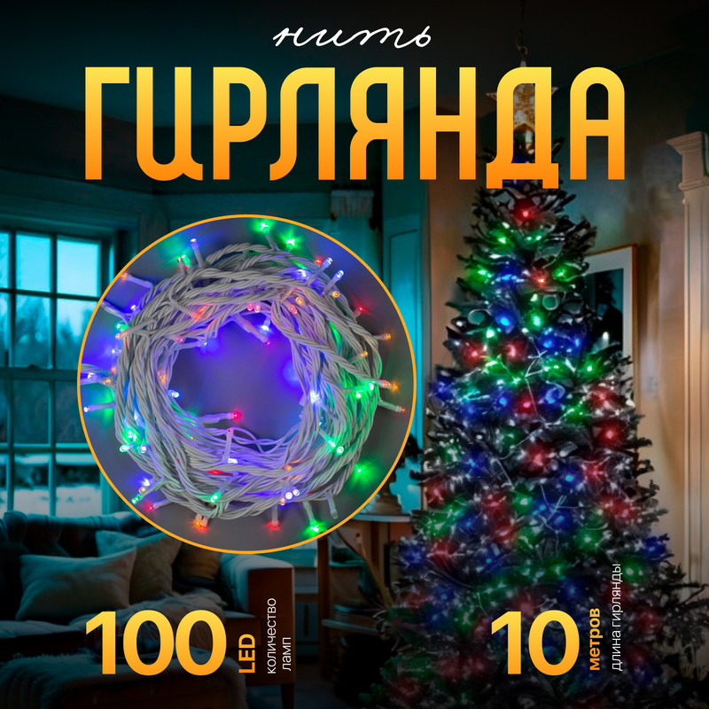 

Световая гирлянда новогодняя Luazon Lighting Нить 1080031 10 м разноцветный/RGB, Нить