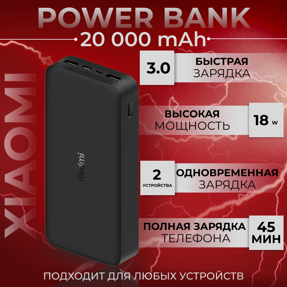 

Внешний аккумулятор Xiaomi Redmi 20000 мА/ч черный, Redmi