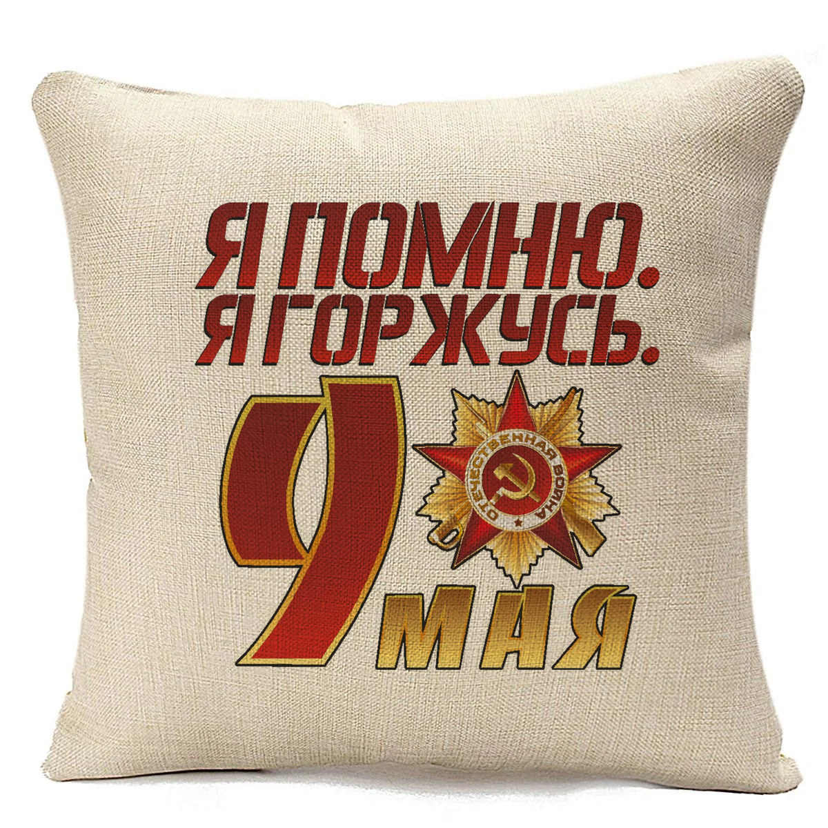 фото Подушка бежевая coolpodarok я помню я горжусь(9 мая)