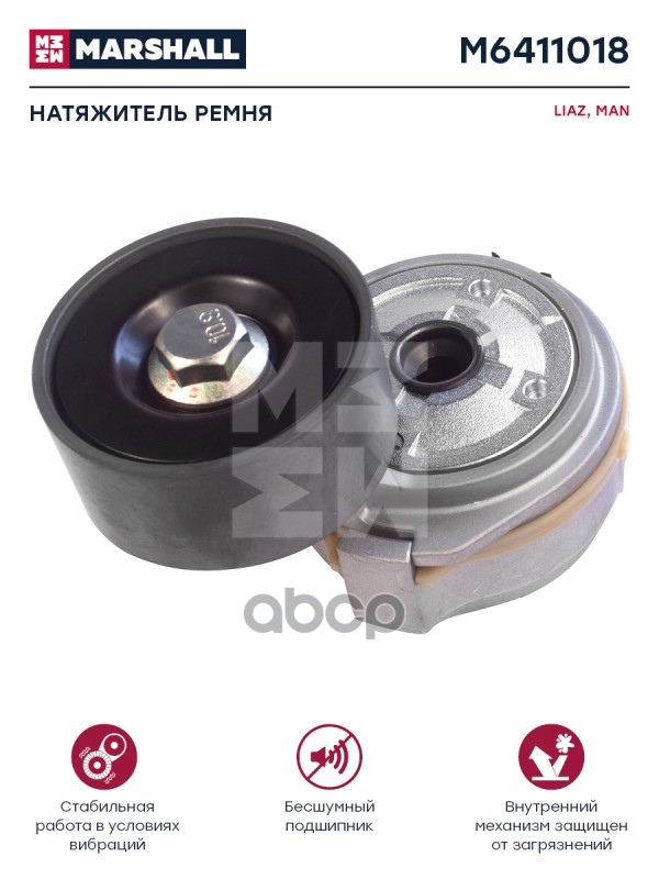 

Ролик Натяжения Ремня Man (С Кронштейном) MARSHALL арт. M6411018