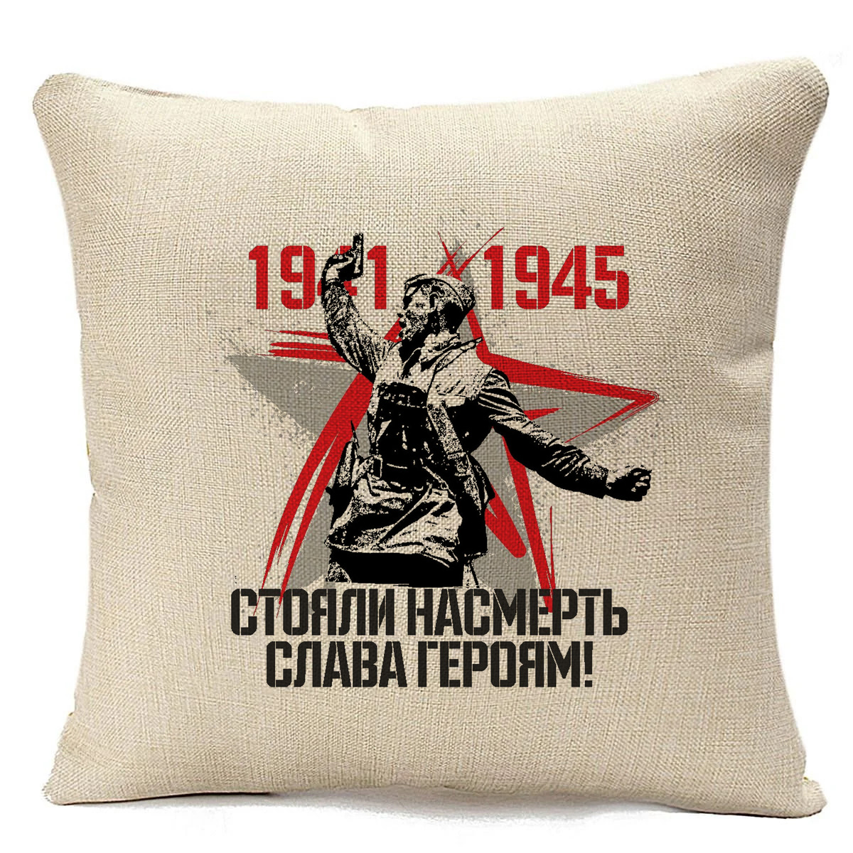 

Подушка бежевая CoolPodarok 1941 1945 стояли насмерть слава героям (9 мая), Бежевый