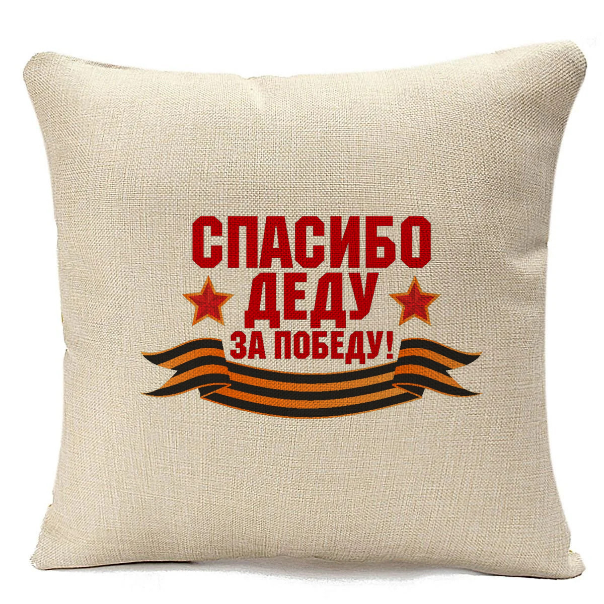 

Подушка бежевая CoolPodarok спасибо деду за победу (9 мая), Бежевый