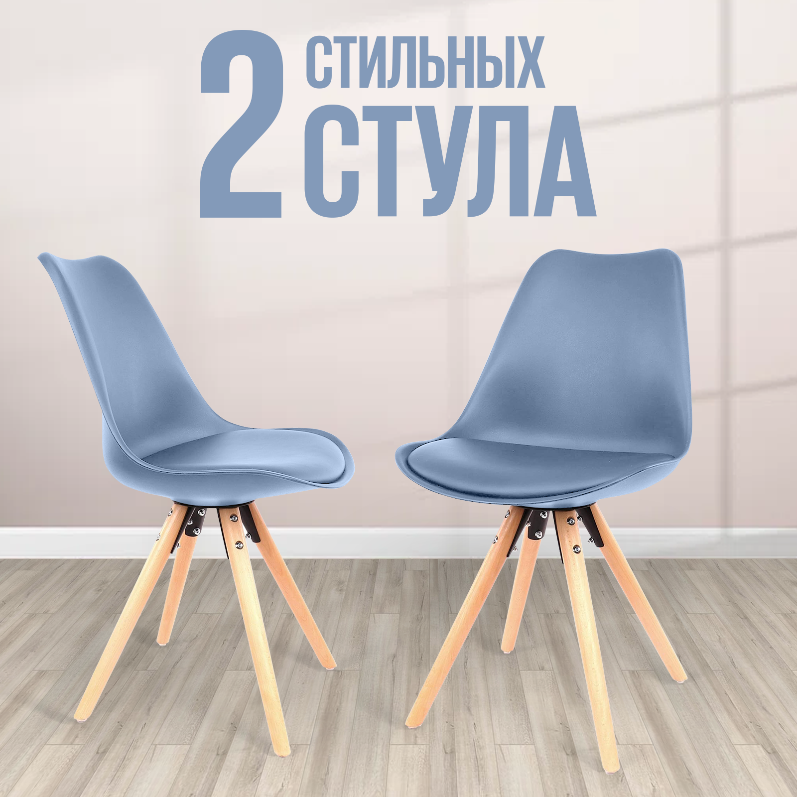 Стул для кухни пластиковый Hesby Haven Cadence 2 шт, голубой