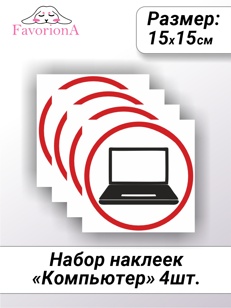 

Наклейки виниловые Favoriona Компьютер ST-0256, Белый;красный