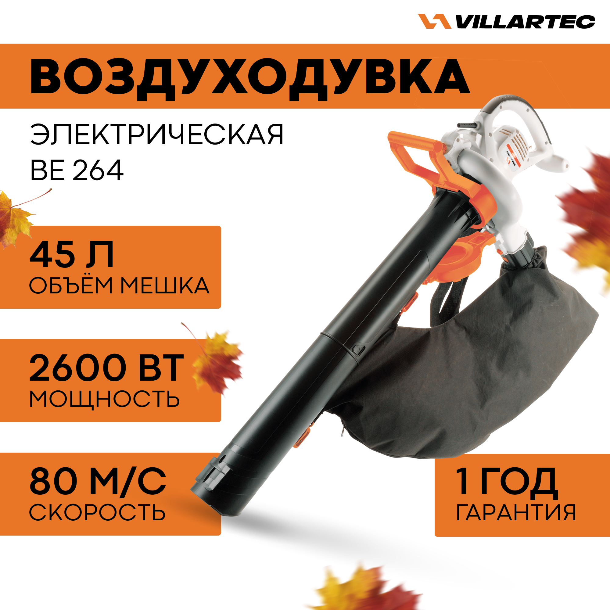 Электрическая воздуходувка VILLARTEC BE264 8790₽