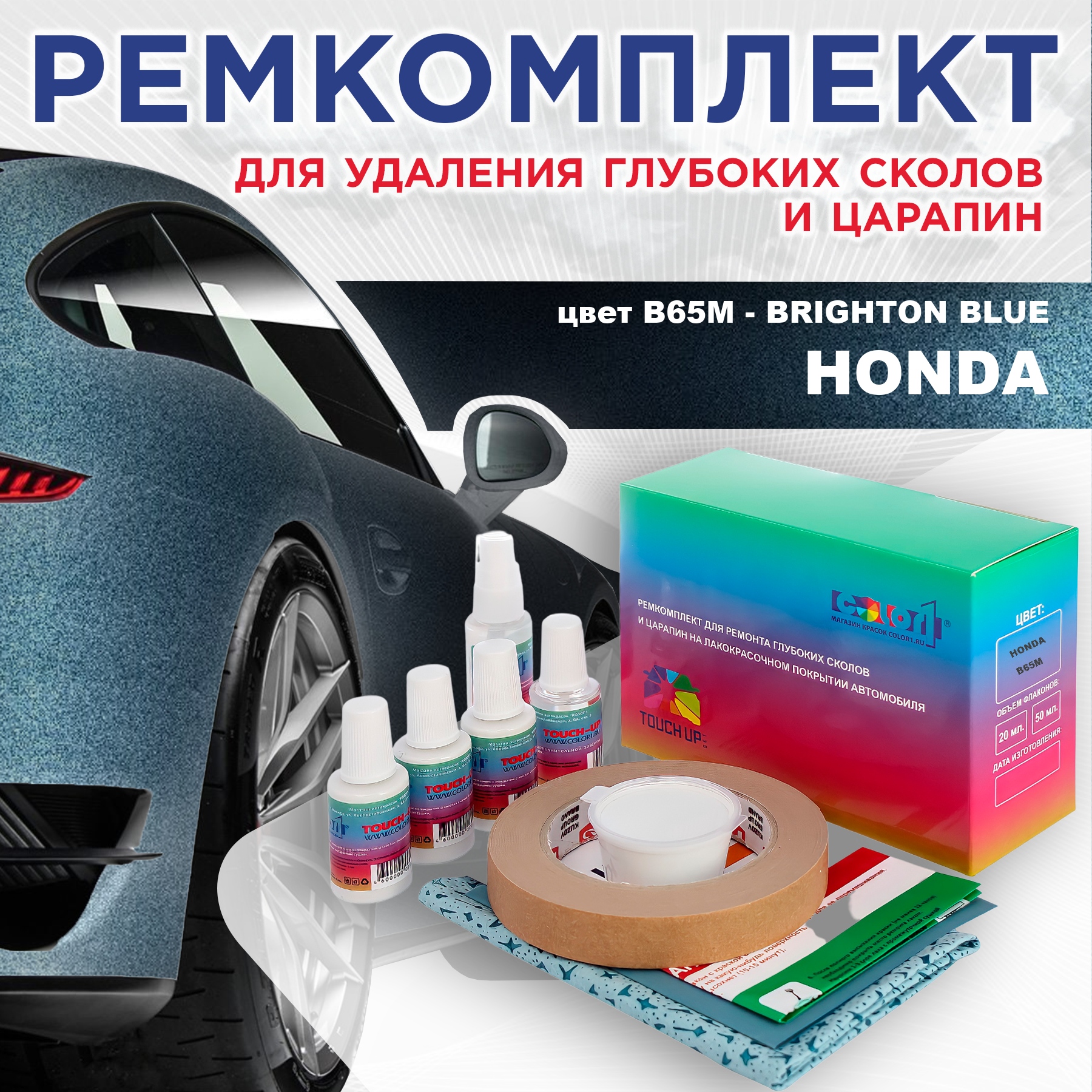 

Ремкомплект для ремонта сколов и царапин COLOR1 для HONDA, цвет B65M - BRIGHTON BLUE, Бесцветный