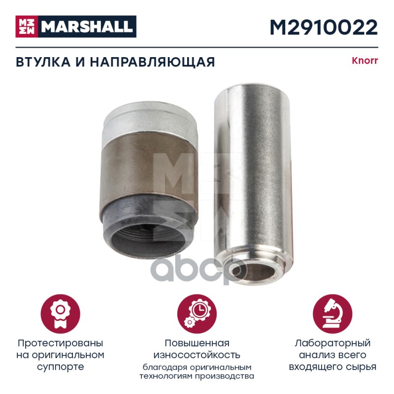 

Втулка Направляющей Тормозного Суппорта MARSHALL арт. M2910022