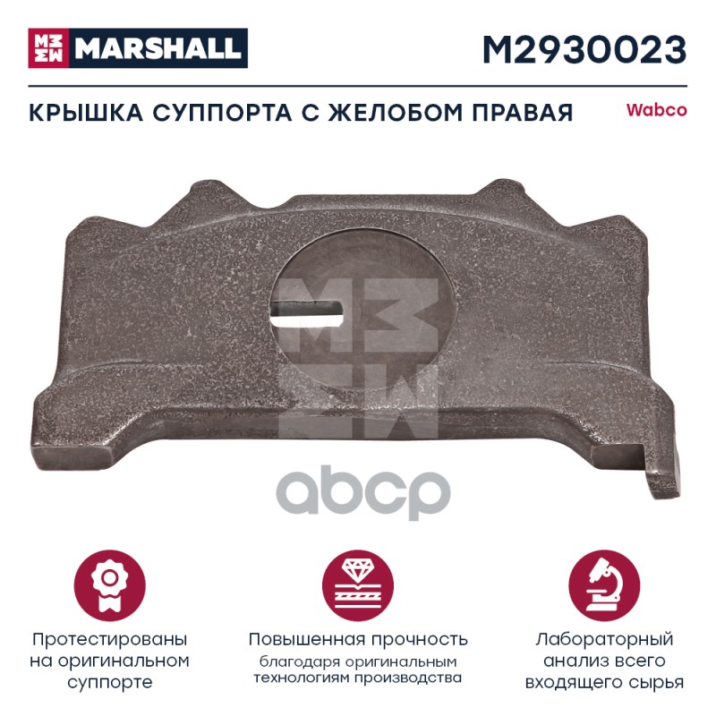 

Р/К Суппорта Wabco (Прижимная Пластина) MARSHALL арт. M2930023