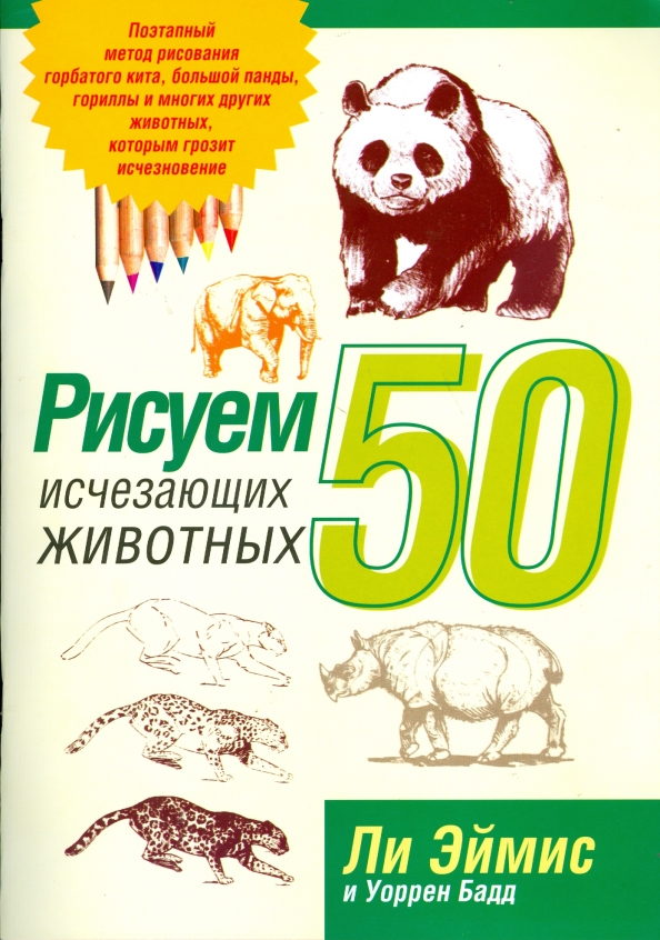 

Рисуем 50 исчезающих животных, Рисуем 50