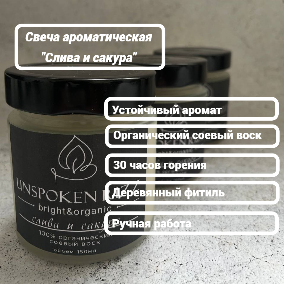 

Свеча ароматическая Unspoken rizz Слива и сакура 00132024 с деревянным фитилем, Слива и сакура