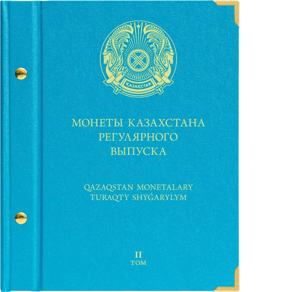 

Альбом для монет Казахстана регулярного выпуска. Том 2. 2020-2022 гг., Голубой