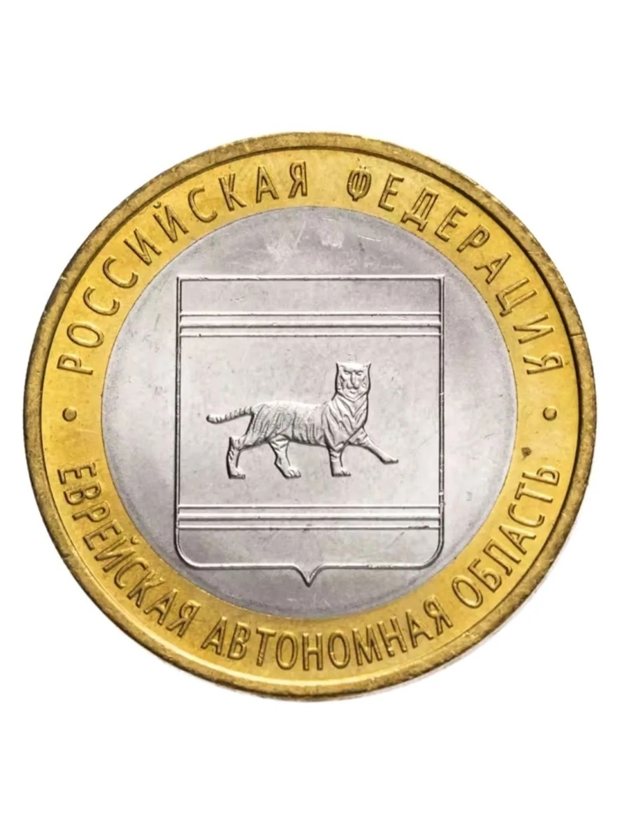 

Памятная монета 10 рублей Еврейская автономная область РФ ММД, 2009 г. XF