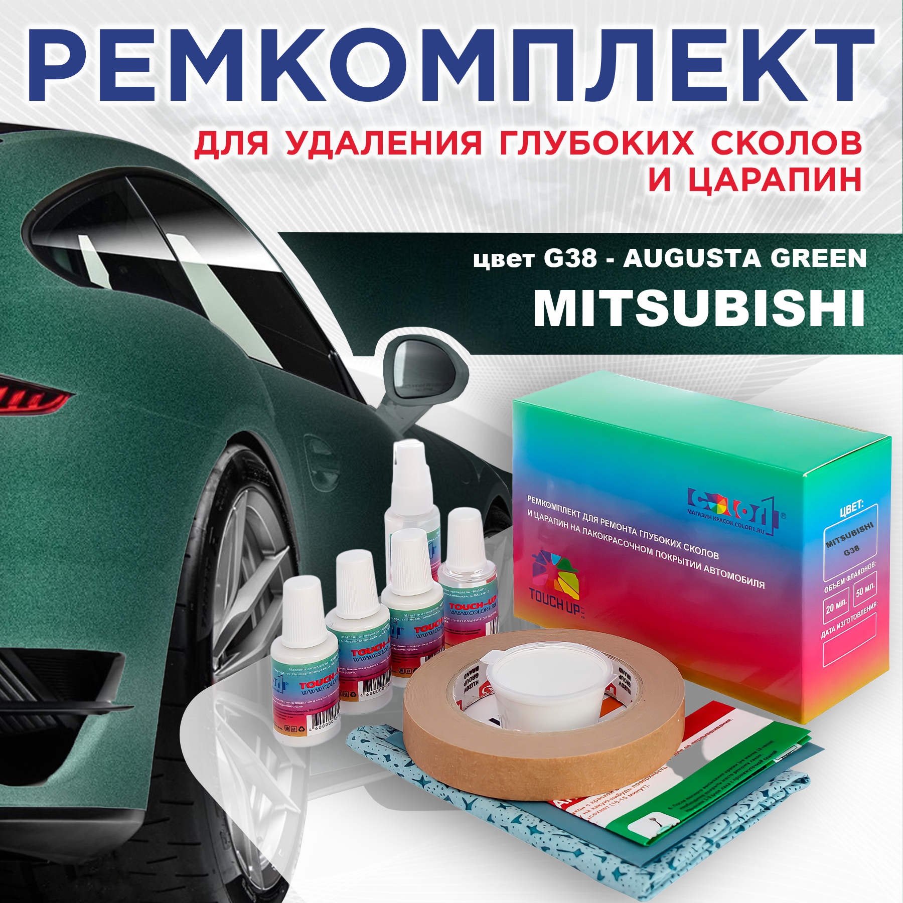 

Ремкомплект для ремонта сколов и царапин COLOR1 для MITSUBISHI, цвет G38 - AUGUSTA GREEN, Бесцветный