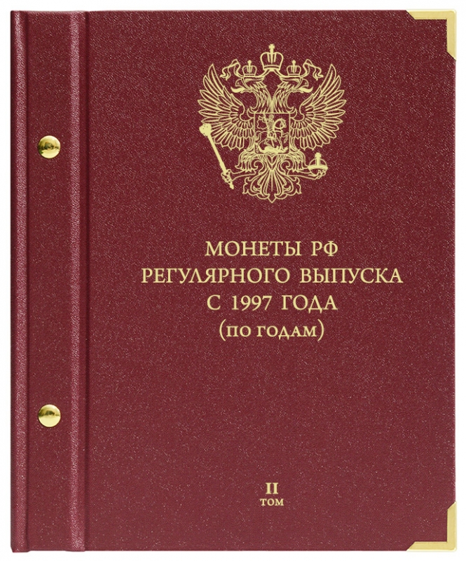 

Альбом для монет России регулярного выпуска. Серия по годам. Том 2. 2006-2014 гг.