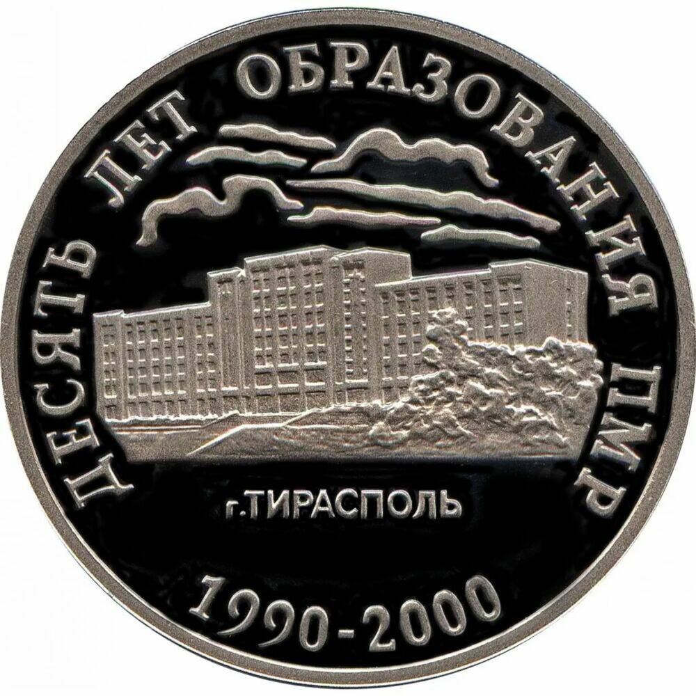 

Памятная монета 25 рублей 10 лет образования ПМР. Приднестровье, 2000 г. в. Монета в состо