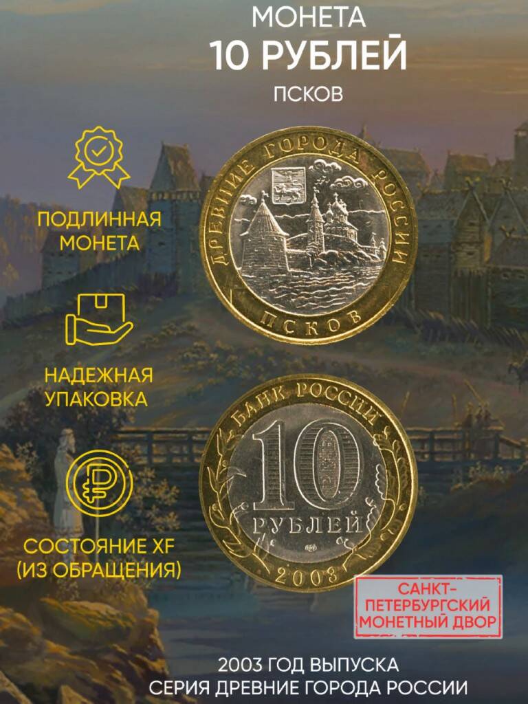 

Памятная монета 10 рублей Псков Древние города России СПМД Россия 2003 г в XF (из обр)