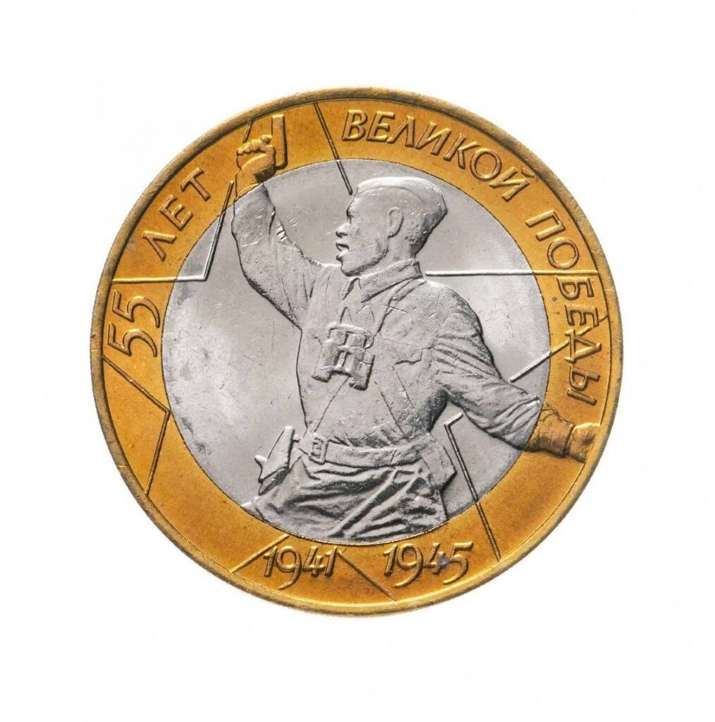 

Памятная монета 10 рублей. 55 лет Великой Победы. СПМД. Россия, 2000 г. в. XF (из обращени