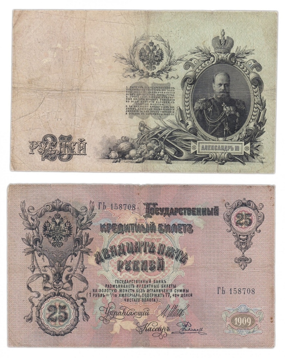 

Подлинная банкнота 25 рублей. Российская империя, 1909 г. в. Купюра в состоянии VF-XF (был
