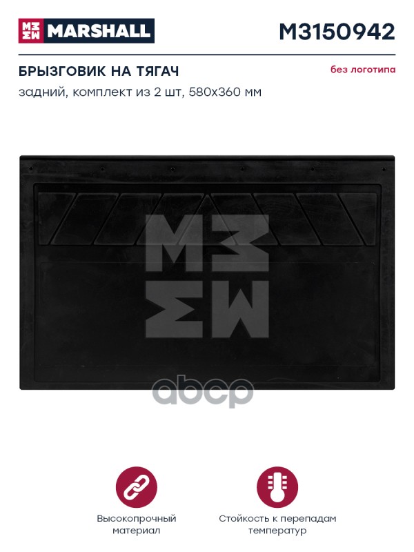 

Брызговик Резиновый 580X360 Универс. MARSHALL арт. M3150942