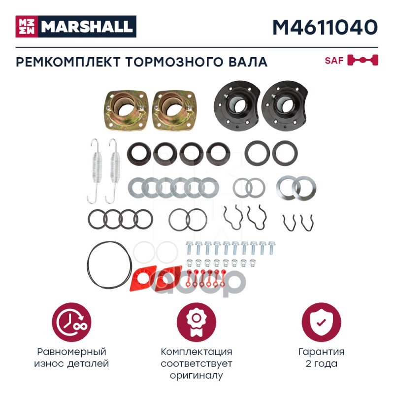 

Р/К Торм.вала Saf Два Яблока+Стопора MARSHALL арт. M4611040