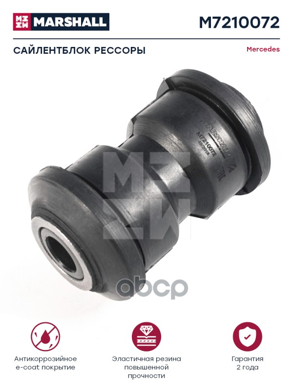 

Сайлентблок Mb Рессоры 16X50x95,5 Mm MARSHALL арт. M7210072
