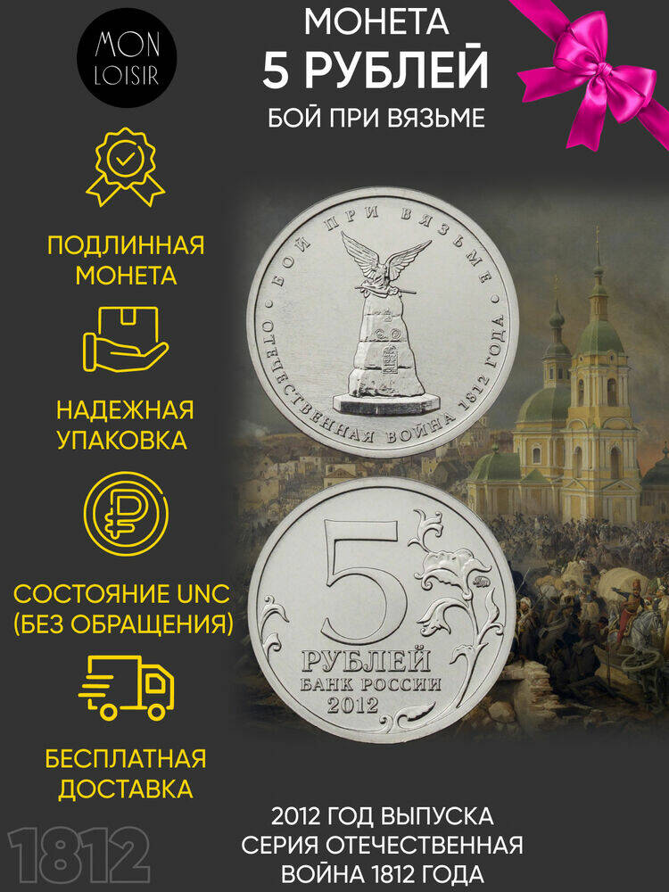 

Памятная монета 5 рублей Бой при Вязьме. Война 1812 года. ММД. Россия, 2012 г. в. Монета U