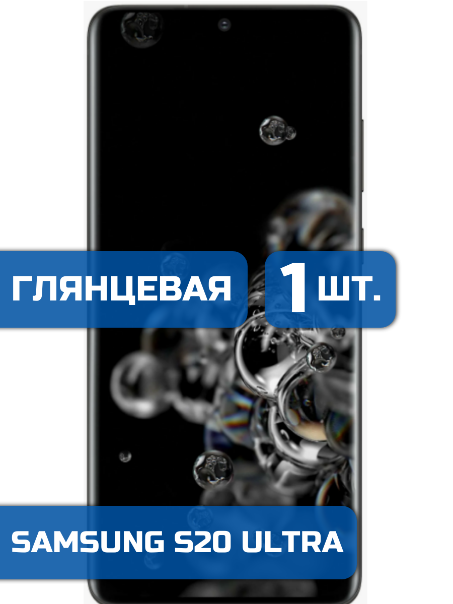 

Защитная пленка на экран телефона Samsung S20 Ultra (1шт)