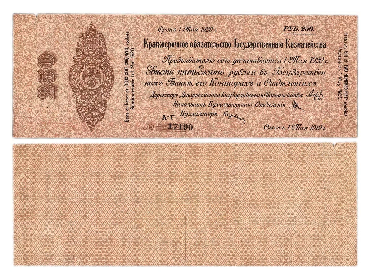 

Подлинная банкнота 250 рублей. Краткосрочное обязательство Государственного Казначейства.