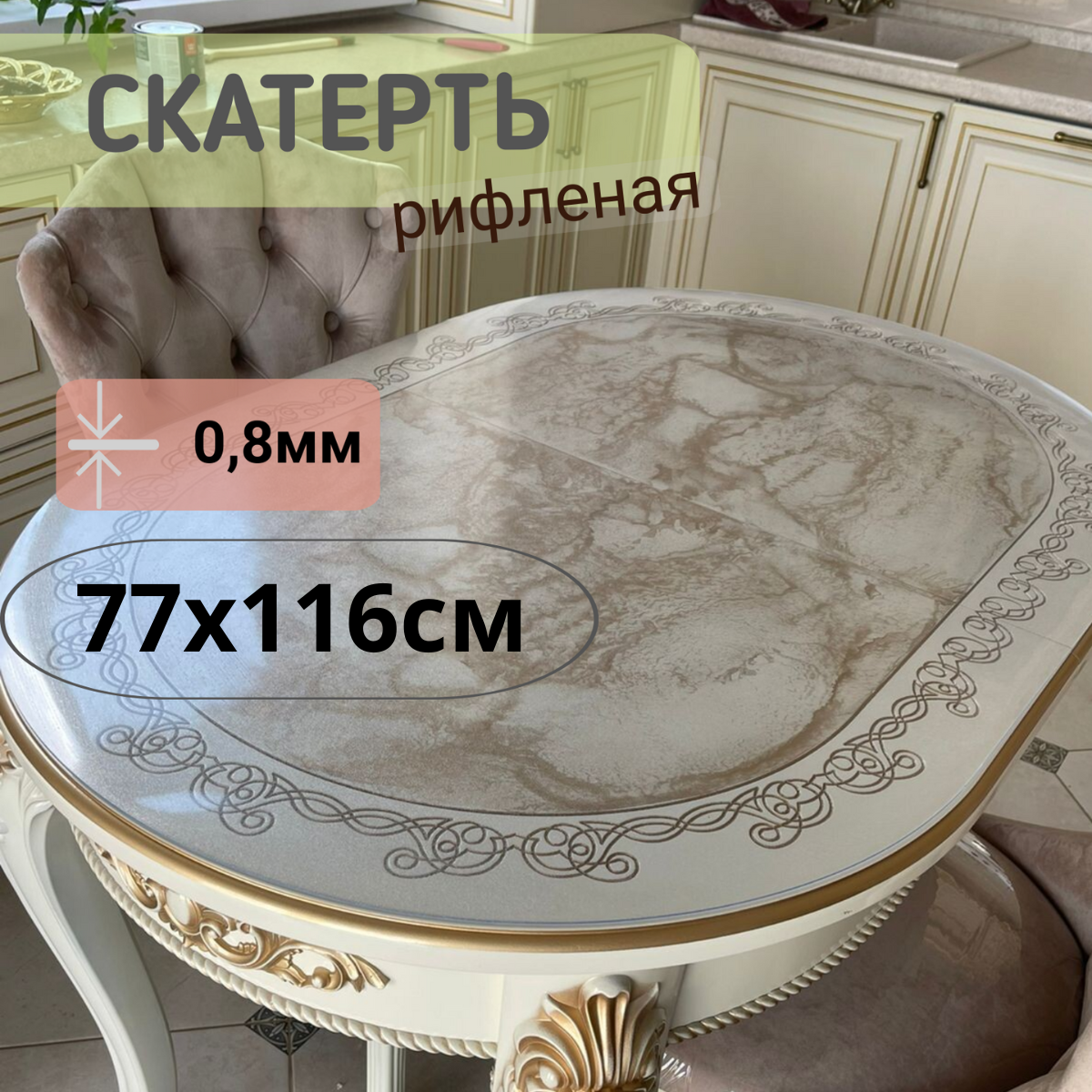 

Силиконовая рифленая скатерть 77x116см толщина 0,8мм овал, Прозрачный, ОВРИФ0.8