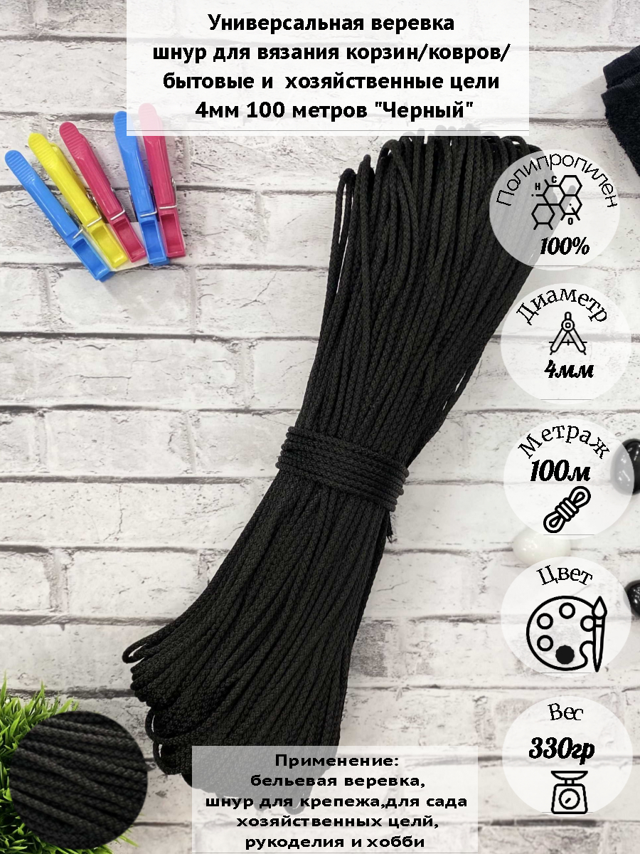 Бельевая веревка Osttex 4мм 100м ШПТ черный 410₽