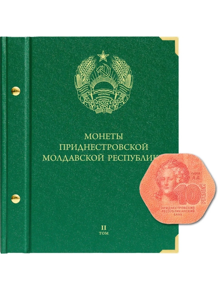 

Альбом для монет Приднестровской Молдавской Республики. Том 2., Зеленый