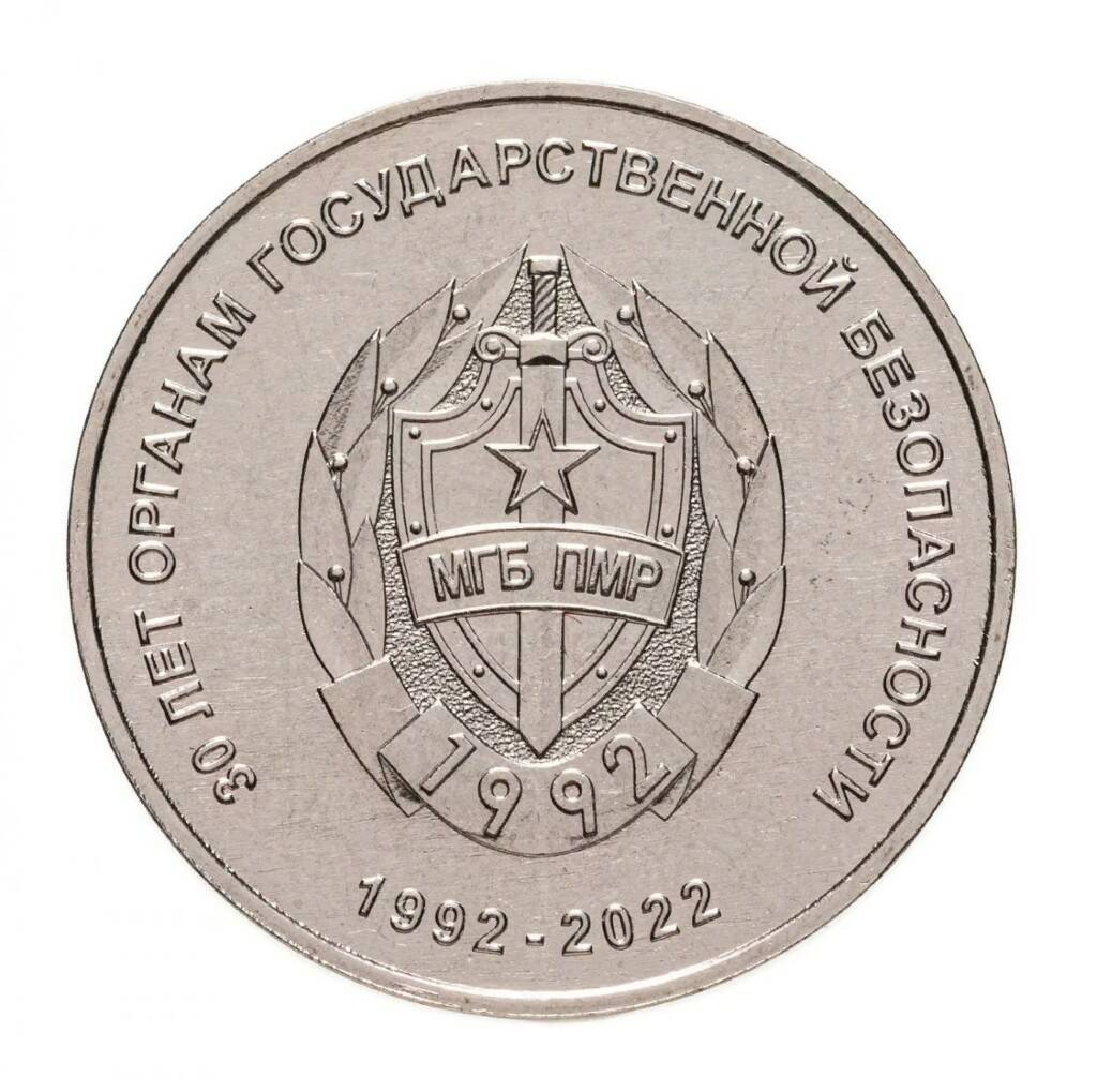 

Памятная монета 25 рублей 30 лет органам государственной безопасности. Приднестровье, 2021