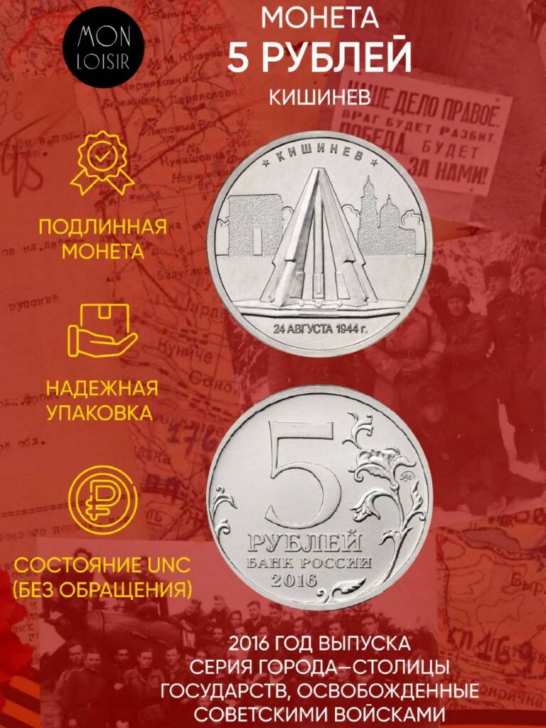 

Памятная монета 5 рублей Кишинев. Освобожденные города-столицы Европы. ММД. Россия, 2016 г