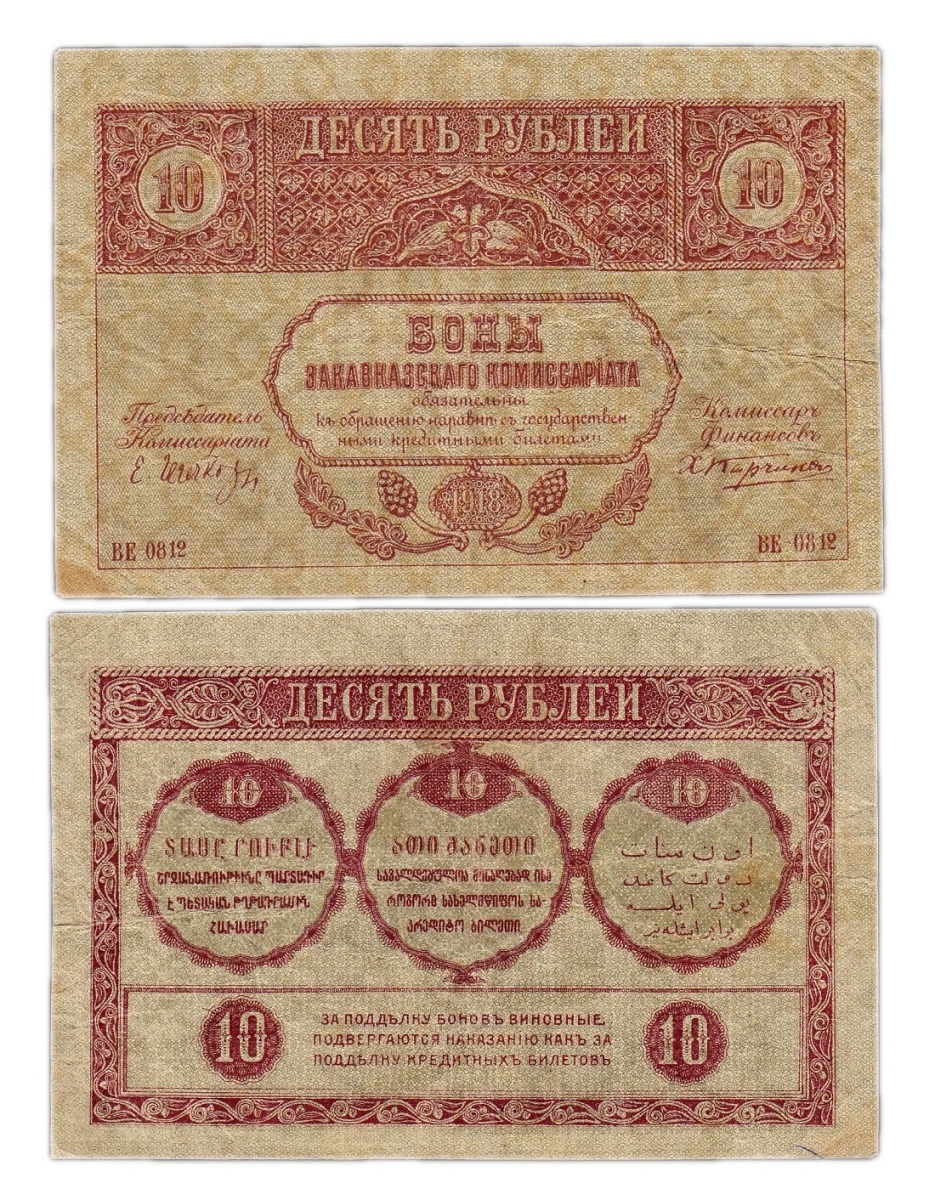 

Подлинная банкнота 10 рублей (Закавказский комиссариат). 1918 г. в. Купюра в состоянии VF-