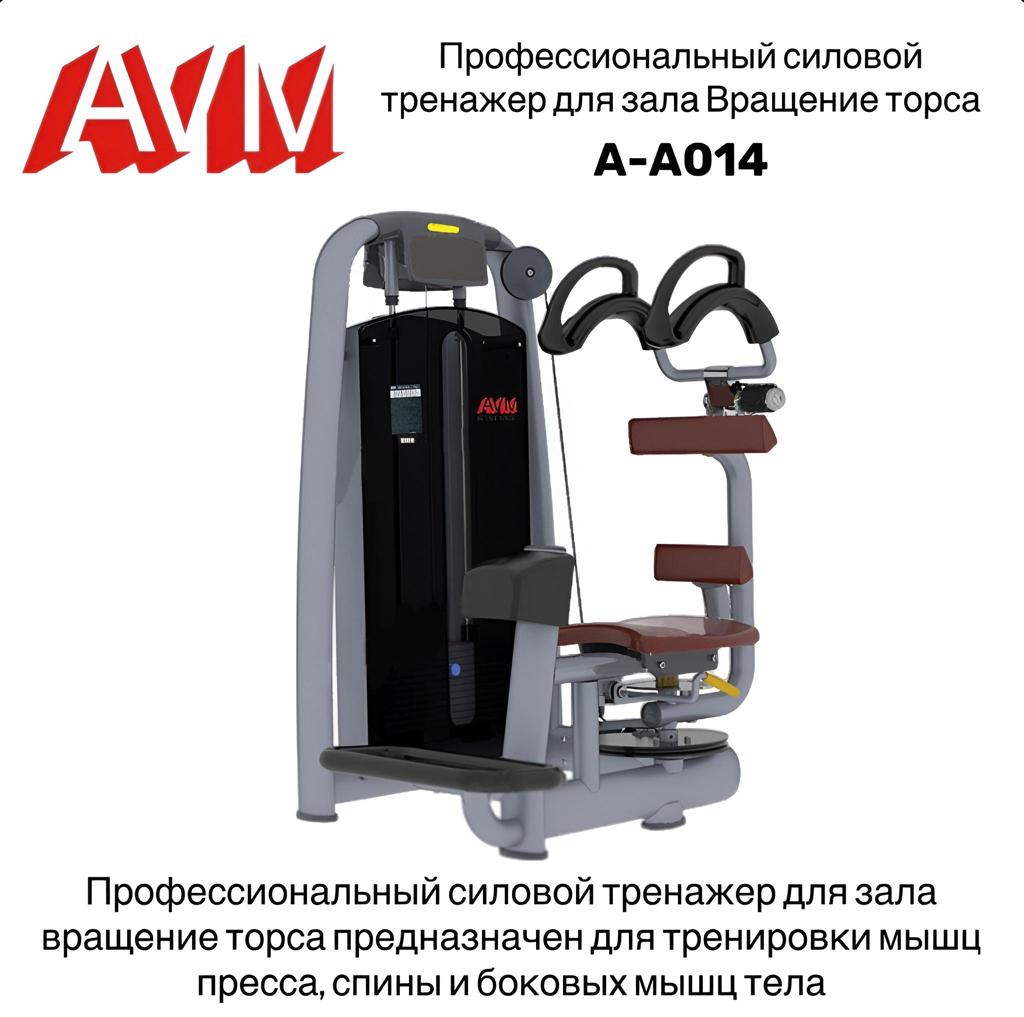 Вращение торса AVM A-A014 профессиональный тренажер для зала