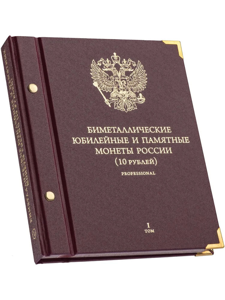 

Альбом для памятных биметаллических монет РФ номиналом 10 рублей. Версия Профессионал. Том, Бордовый