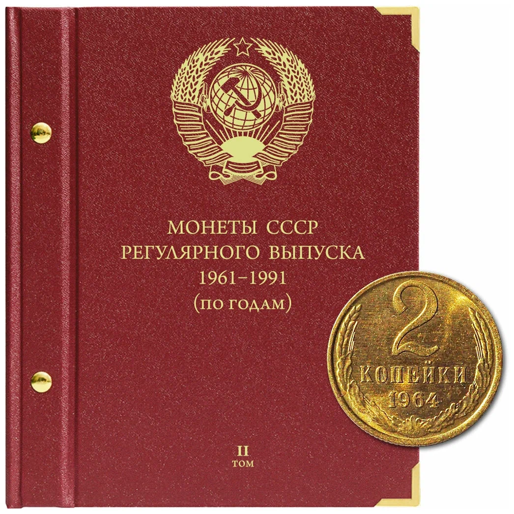 

Альбом для монет регулярного выпуска СССР. Группировка по годам. Том 2. 1972-1981 гг.
