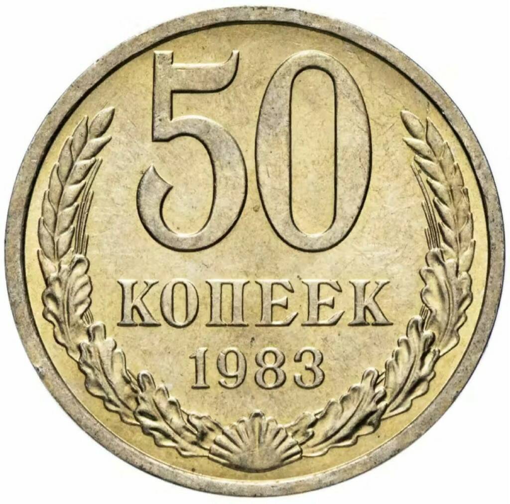 

Памятная монета 50 копеек. СССР, 1983 г. в. Монета в состоянии XF (из обращения)