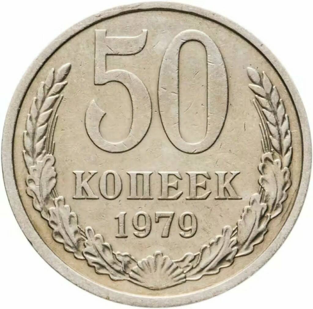 

Памятная монета 50 копеек. СССР, 1979 г. в. Монета в состоянии XF (из обращения)